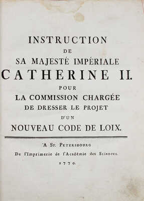 Наказ ее императорского величества Екатерины Второй самодержицы всероссийской, данный комиссии о сочинении проекта...